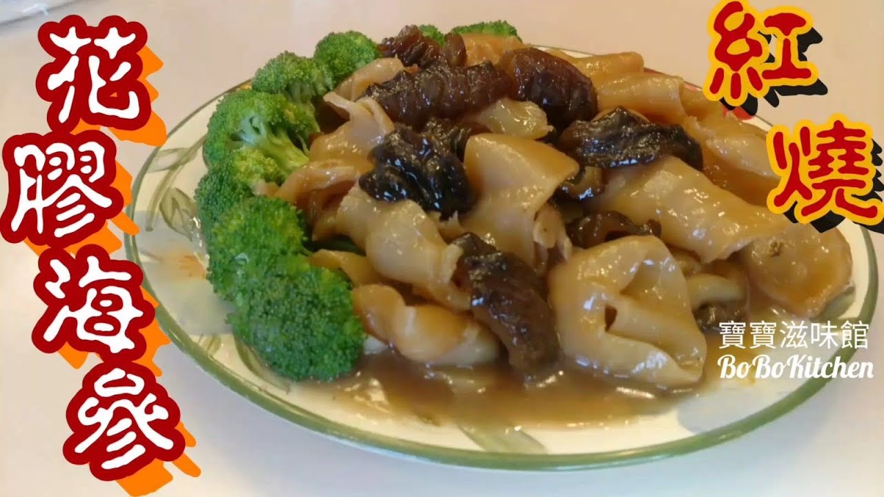 ✴️紅燒花膠海參|賀年菜|海參|花膠|Braised Sea Cucumber And Fish Maw