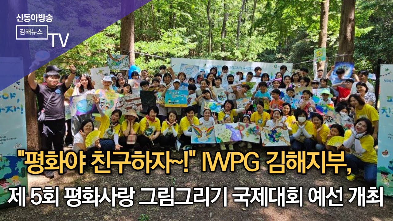 IWPG 김해지부, 제5회 ‘평화사랑 그림그리기 국제대회’ 예선 개최/SDATV 신동아방송김해