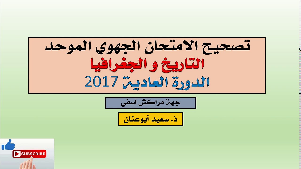تصحيح الامتحان الجهوي الموحد (التاريخ و الجغرافيا)، د العادية 2017، جهة مراكش آسفي، الجزء الأول