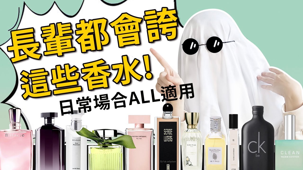 相親聯誼見家長必備武器！獲得超高第一印象分的㊙️秘密：那些好聞到會被家長誇的香水｜香你個鬼