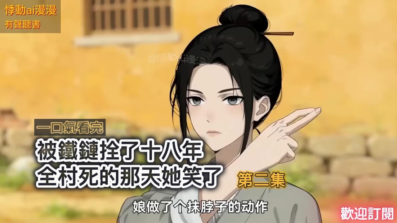 被鐵鏈拴了十八年，全村死的那天她笑了（第二集）#故事分享 #逆袭 #复仇 #動漫