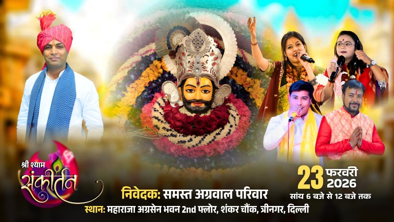 LIVE - श्री श्याम संकीर्तन | निवेदक - समस्त अग्रवाल परिवार | महाराजा अग्रसेन भवन, शंकर चौंक, त्रीनगर