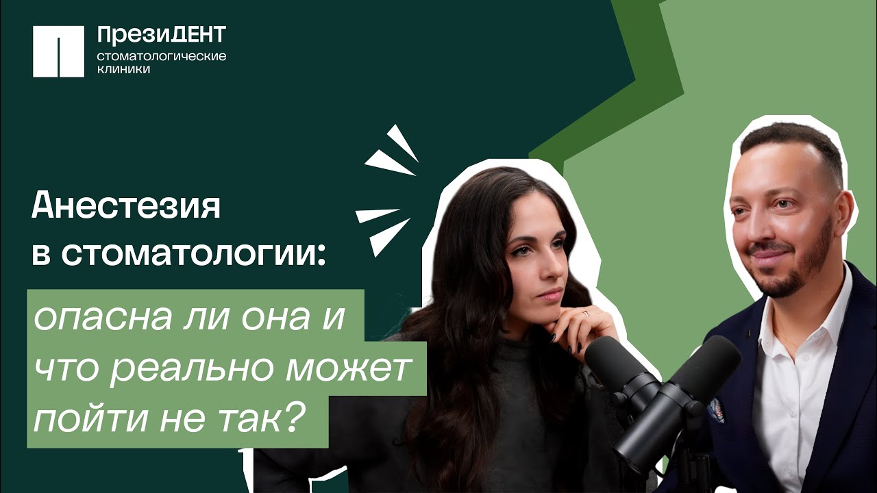 Опасна ли анестезия? Что реально может пойти не так и как этого избежать. | Честный стоматолог 💚