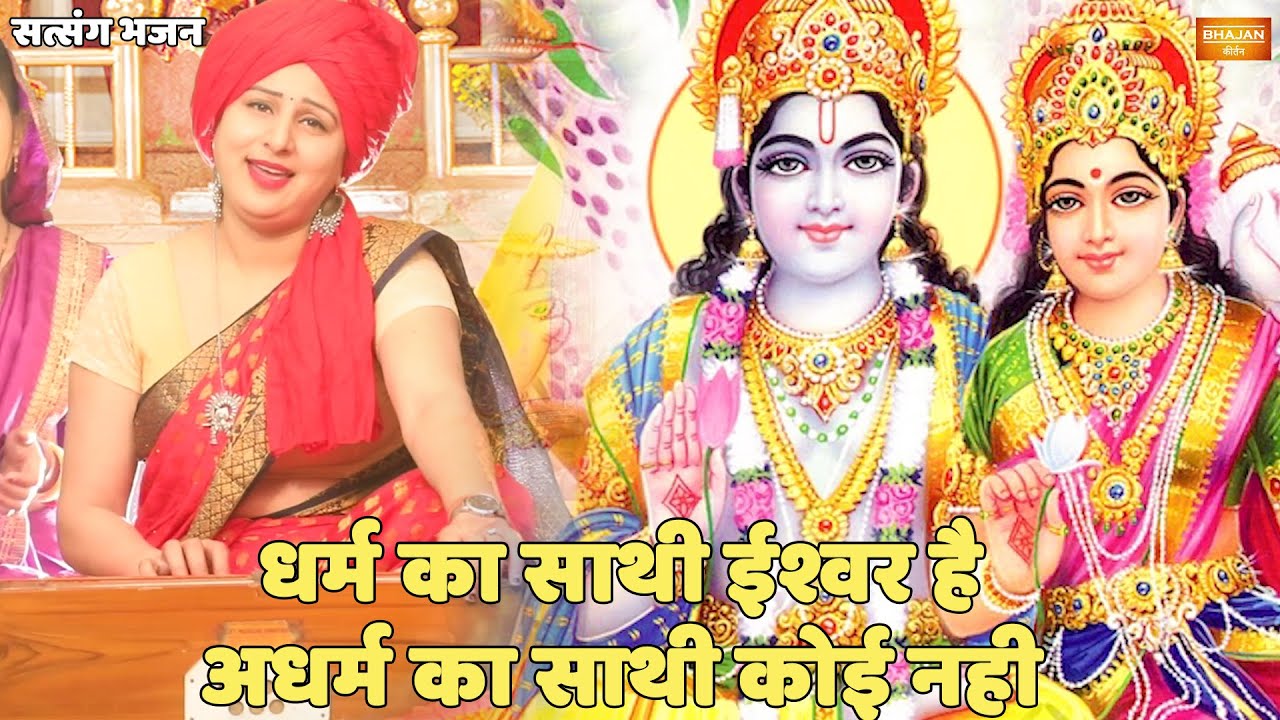 सत्संग भजन || धर्म का साथी ईश्वर है अधर्म का साथी कोई नही || Dharam Ka Sathi Ishwar Hai