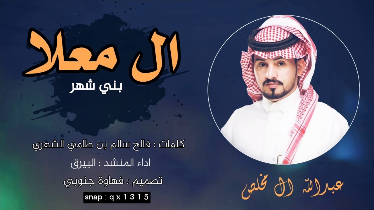 شيلة ال معلا بني شهر || اداء عبدالله ال مخلص |حصريأ2018