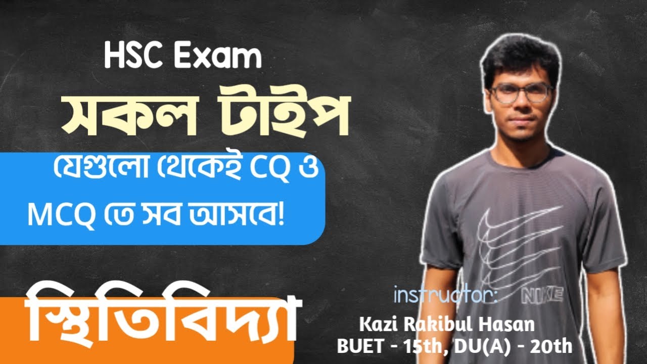 স্থিতিবিদ্যা - Statics | ফাইনাল রিভিশন ক্লাস