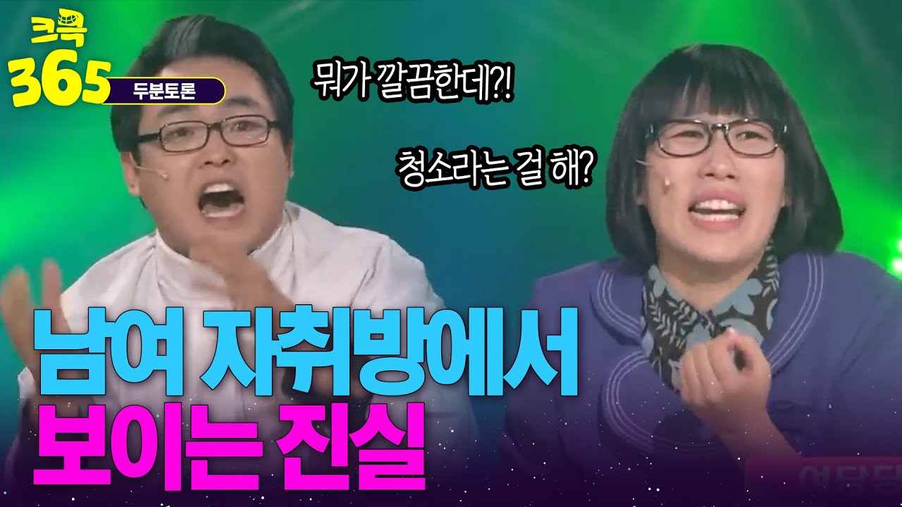 [크큭365] 남여 자취방 가면 보이는 방청소의 진실 #두분토론 | KBS 방송