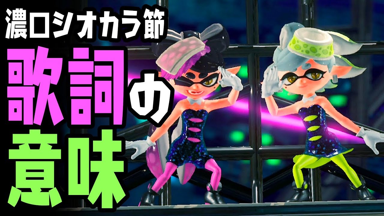 シオカラーズの歌う濃口シオカラ節に空耳英語歌詞とその意訳をつけてみた【スプラトゥーン2】