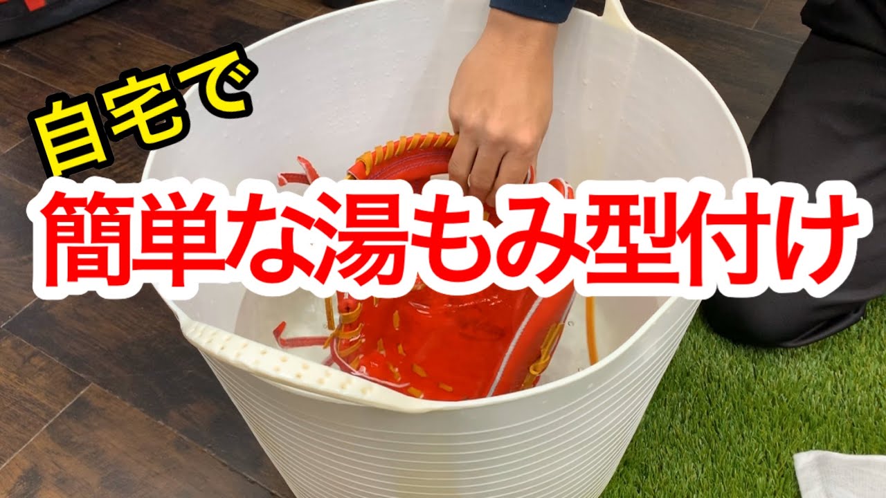 【湯もみ型付け】自宅で出来る簡単湯もみ型付け方法を伝授‼これでオーダーグラブをしても失敗なし！【てっぺんグローブ】