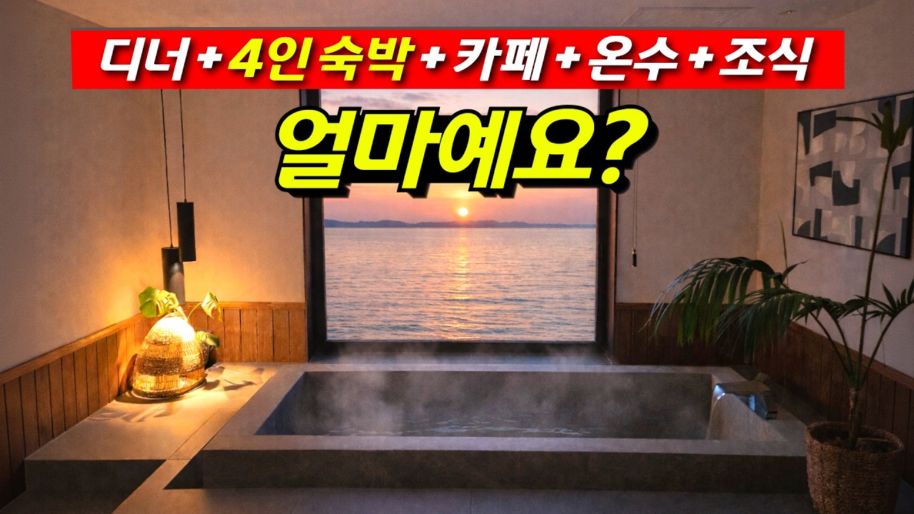 바비큐, 조식, 카페, 온수까지 모두 다 제공해 주는 오션뷰 리조트 가격은?