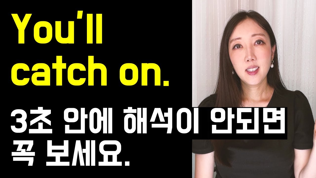 오역하기 쉬운 You'll catch on. 3초 안에 해석이 안되면 꼭 보세요🤓💚 (구동사 catch 1탄✍️)