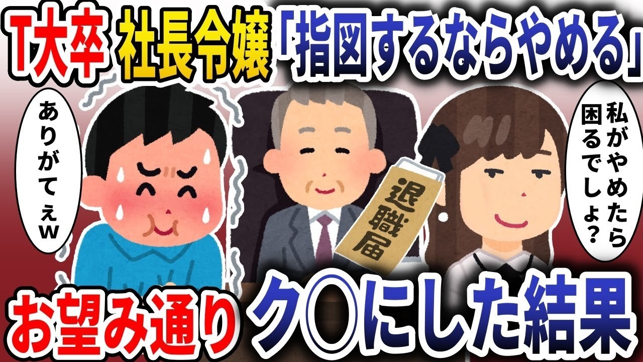 T大卒社長令嬢の逆襲「指図するなら辞める！」その結末は？