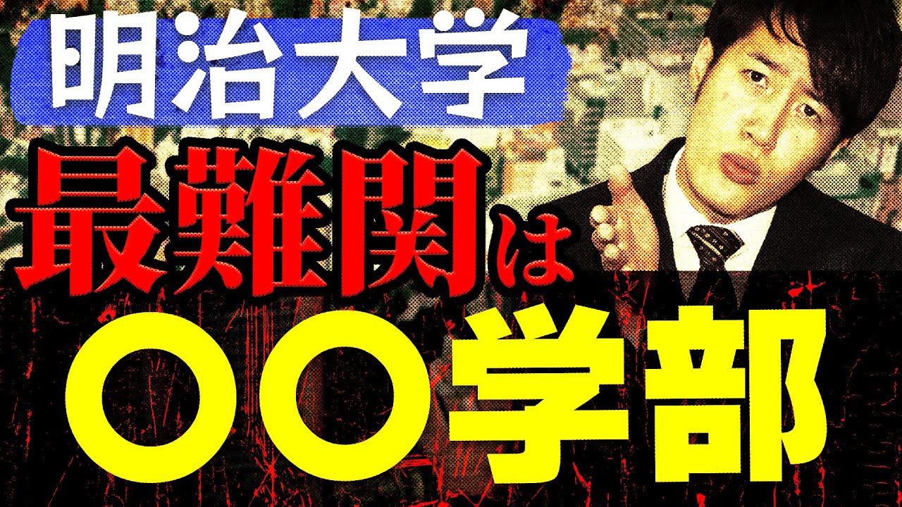 明治大学の各学部難易度ランキングを大発表！序列1位はまさかの〇〇学部