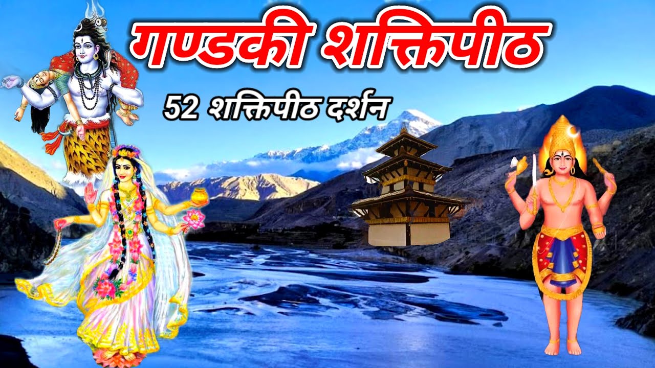 गण्डकी शक्तिपीठ - Gandaki shaktipeeth temple Muktinath Nepal 52 shaktipeeth Darshan
