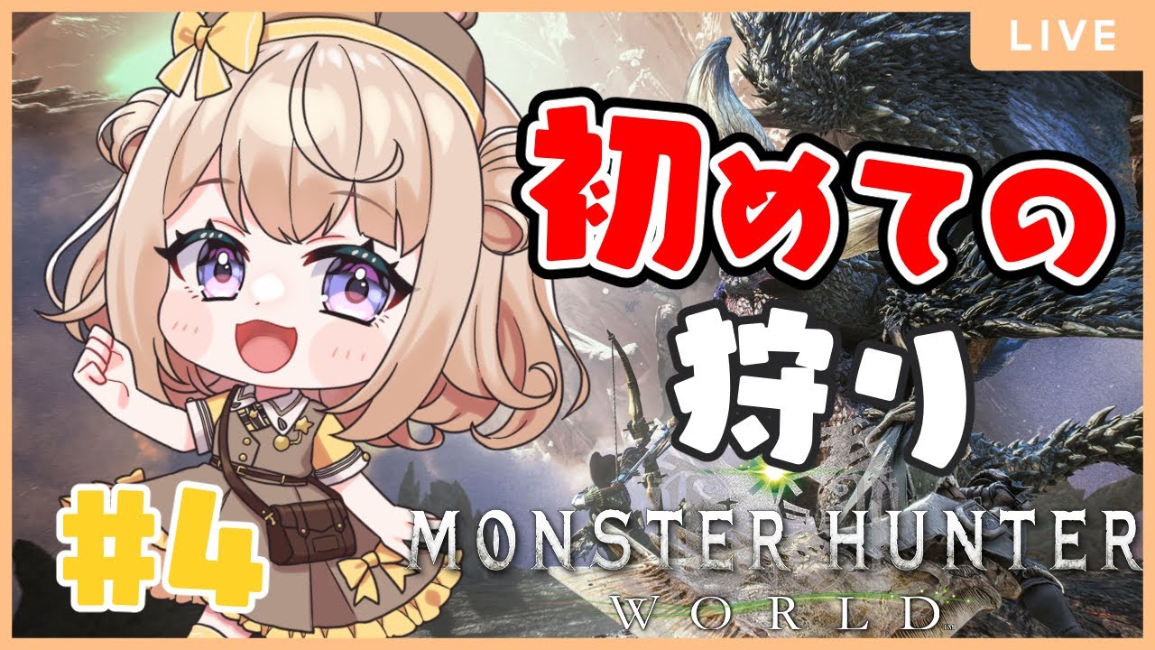 【モンハンワールド】#4 今日こそアンジャナフ討伐！！【初見さん大歓迎♪】