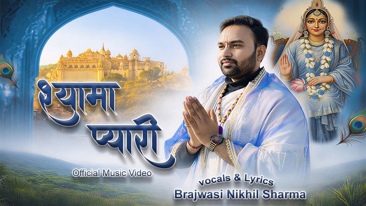 Shyama Pyari Bhajan | Radha Rani Bhajan | Soulful Bhajan | Brajwasi Nikhil Sharma