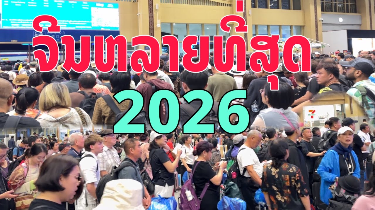 ຈີນທ່ຽວລາວຫລາຍທີ່ສຸດ2026/จีนเที่ยวลาวหลายที่สุด2569/Over Chinese Tourists 2026