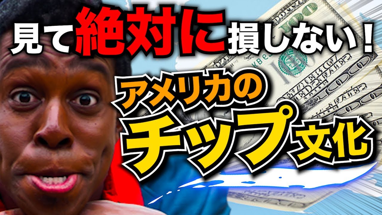アメリカ人のチップの払い方聞いてみた。