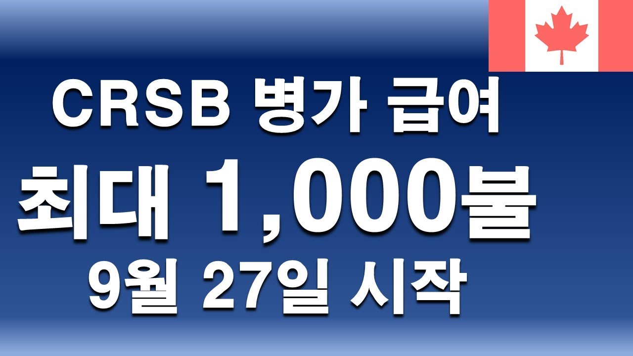 최대 $1000 의 Canada Recovery Sickness Benefit CRSB 지원금을 꼭 받으세요