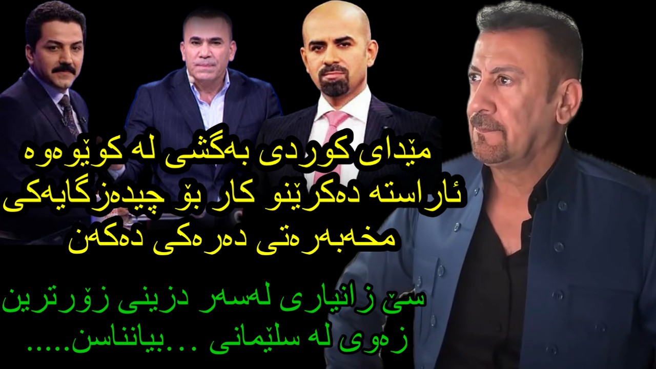 ئارام ئەحمەد کۆمەڵێک زانیاری زۆر گەنگ لەسەر میدیای کورد و ئاراستەکانی و کۆمەڵێک دزی گەورەی خاک
