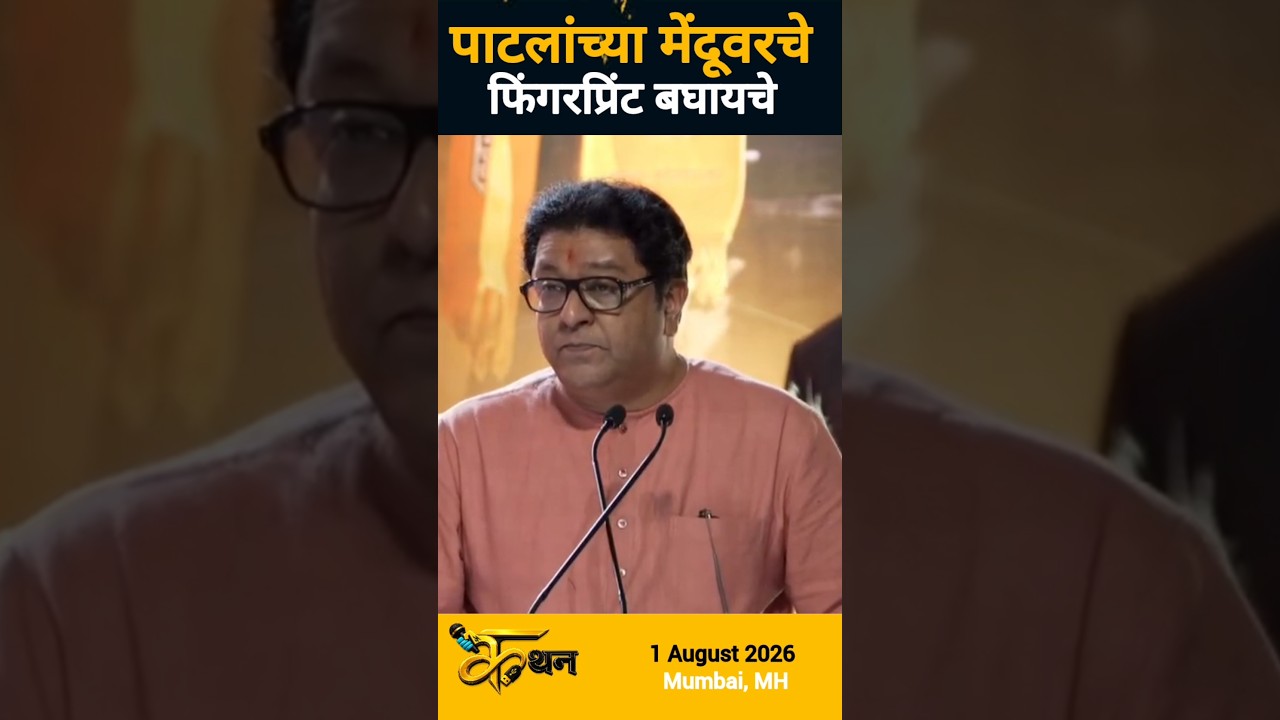 Raj Thackeray | Chandrakant Patil | Short Feed | Short Video  | Short Viral | Shorts #shorts