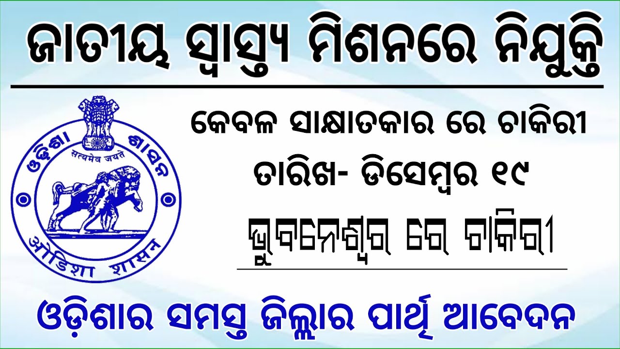 NHM Odisha Recruitment 2019 | Odisha Job Update 2019 | Bhubaneswar Job Vacancy 2019-20