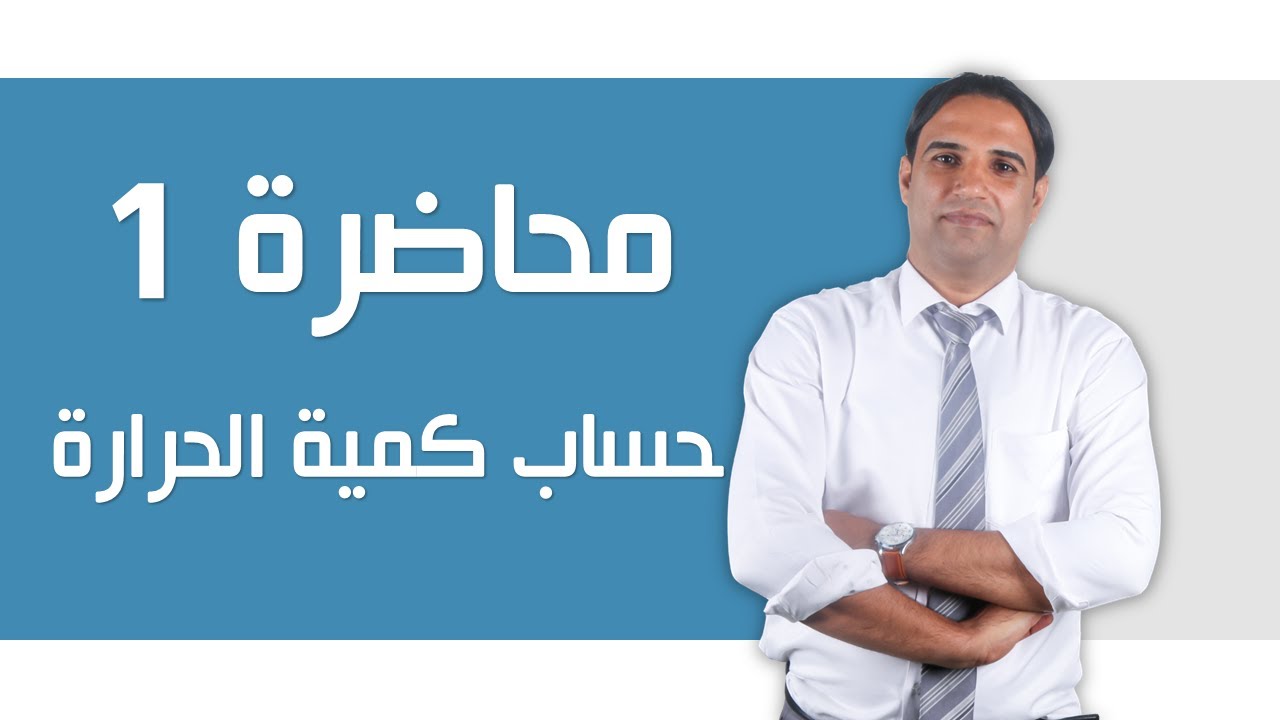 محاضرة 1 (كيمياء السادس العلمي) الفصل الاول -حساب كمية الحرارة | |الاستاذ باسم التميمي