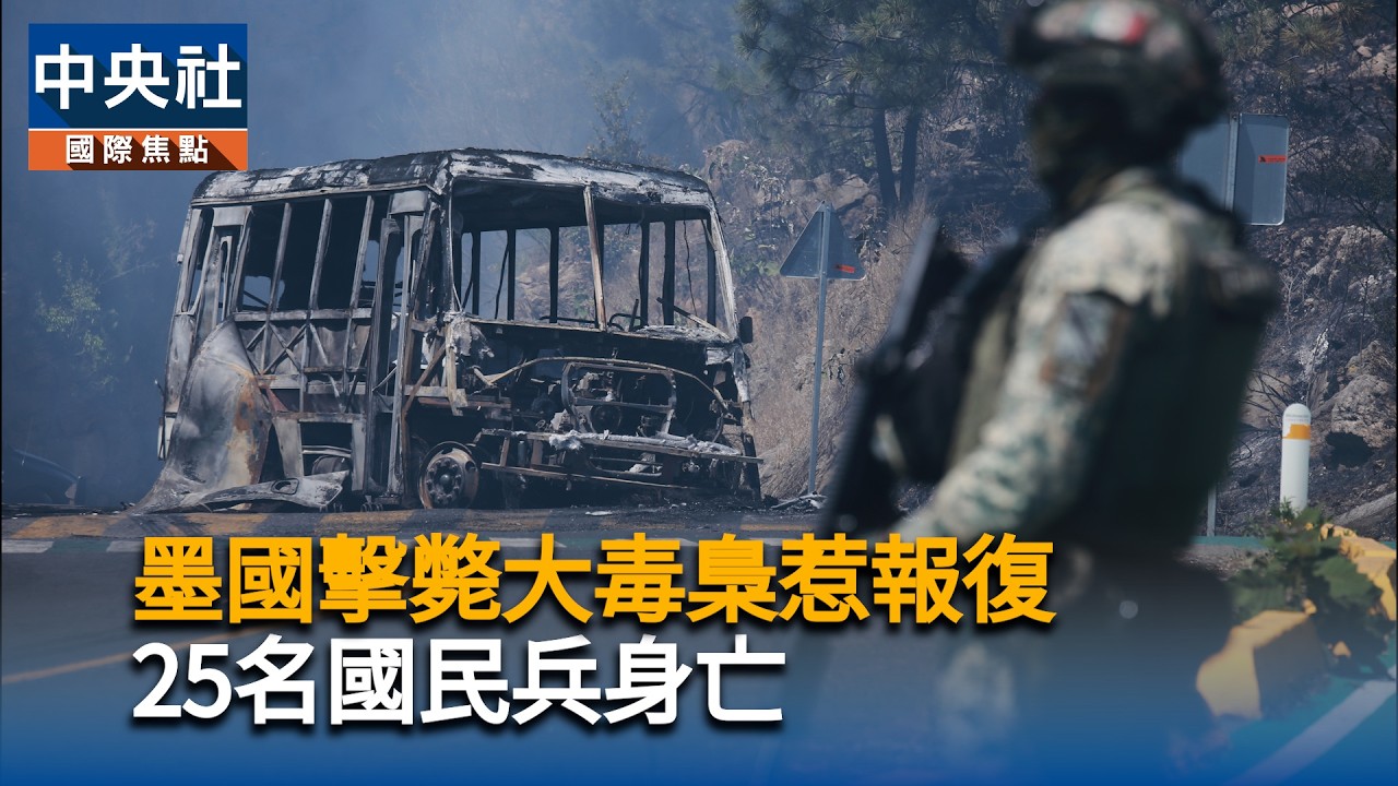 川普施壓！墨軍擊斃大毒梟惹報復　國民兵25人喪命｜中央社影音新聞