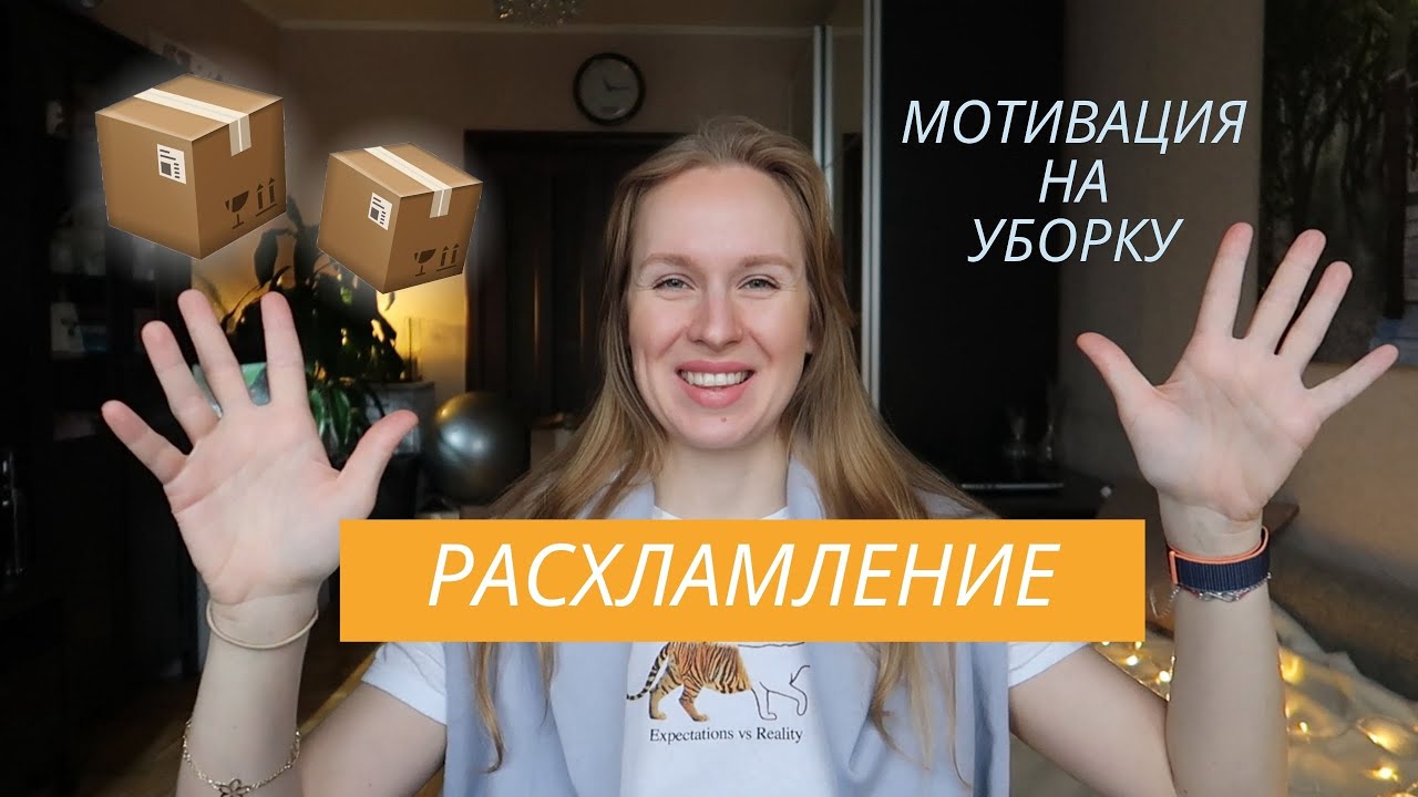 Расхламление | Прощай все, что забирает энергию