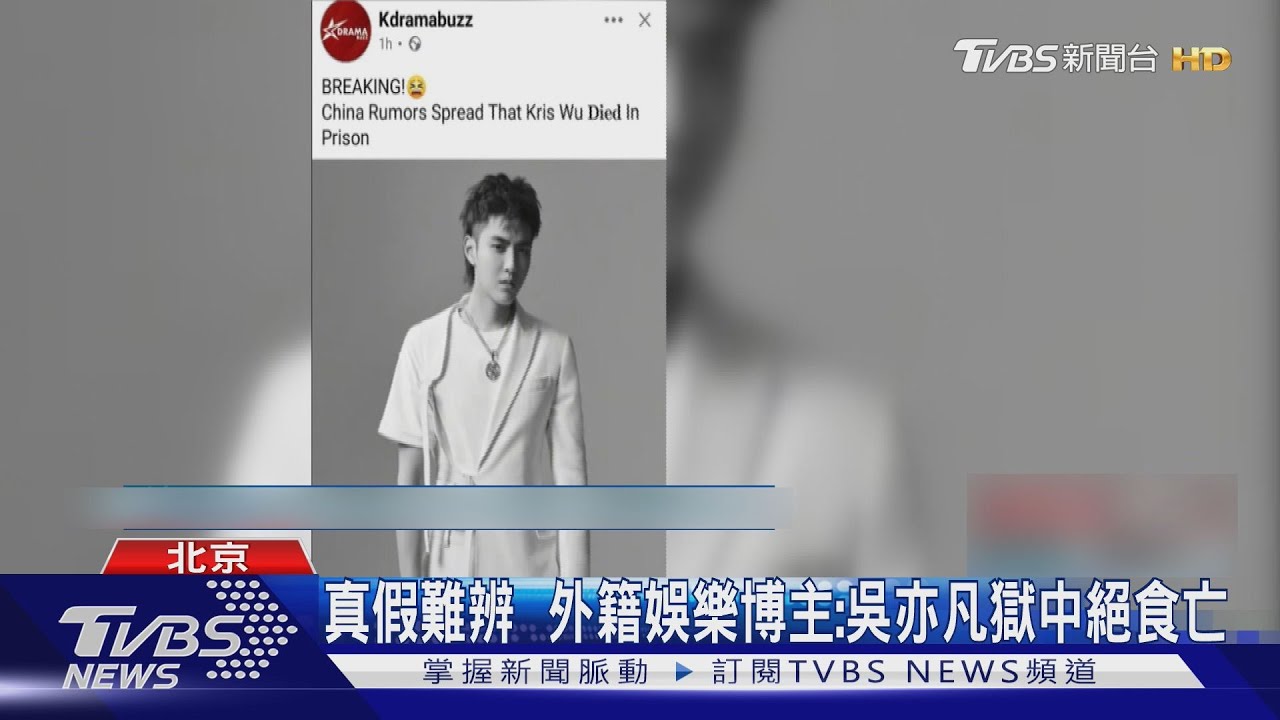 吳亦凡獄中再傳身亡 網路譁然 官方未證實 ｜TVBS新聞 @TVBSNEWS01