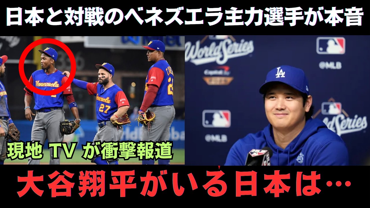 【世界騒然】「オオタニは憧れでありトラウマ…」アクーニャJr.とアラエスが本音激白！侍ジャパン戦を前にベネズエラ主力が震えた理由【海外の反応/WBC】