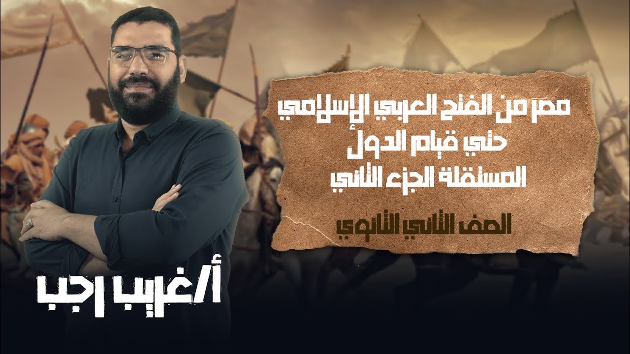 تانية ثانوي تاريخ | ترم تاني | مصر من الفتح  الإسلامي حتي الدول المستقلة | أ.غريب رجب | نظام حدیث