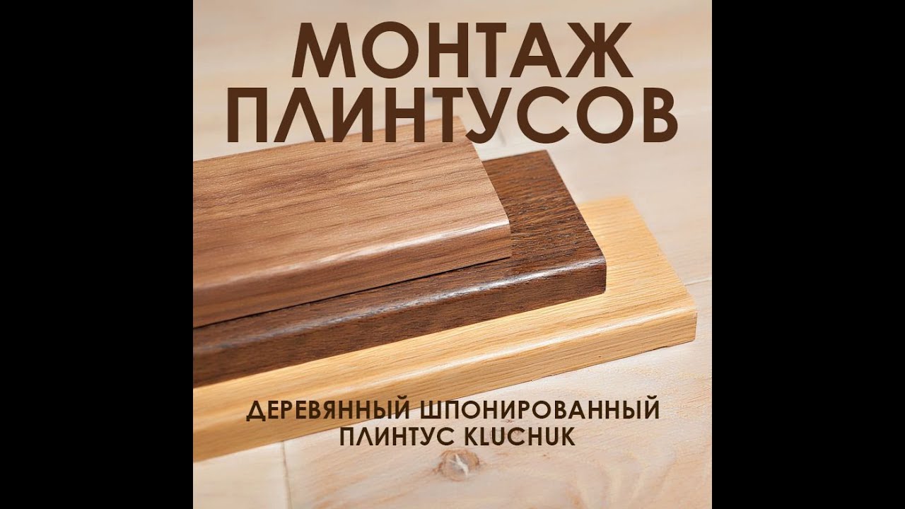 Монтаж деревянного плинтуса KluchuK ™. Установка плинтусов на специальную клипсу и пневмошпильку.