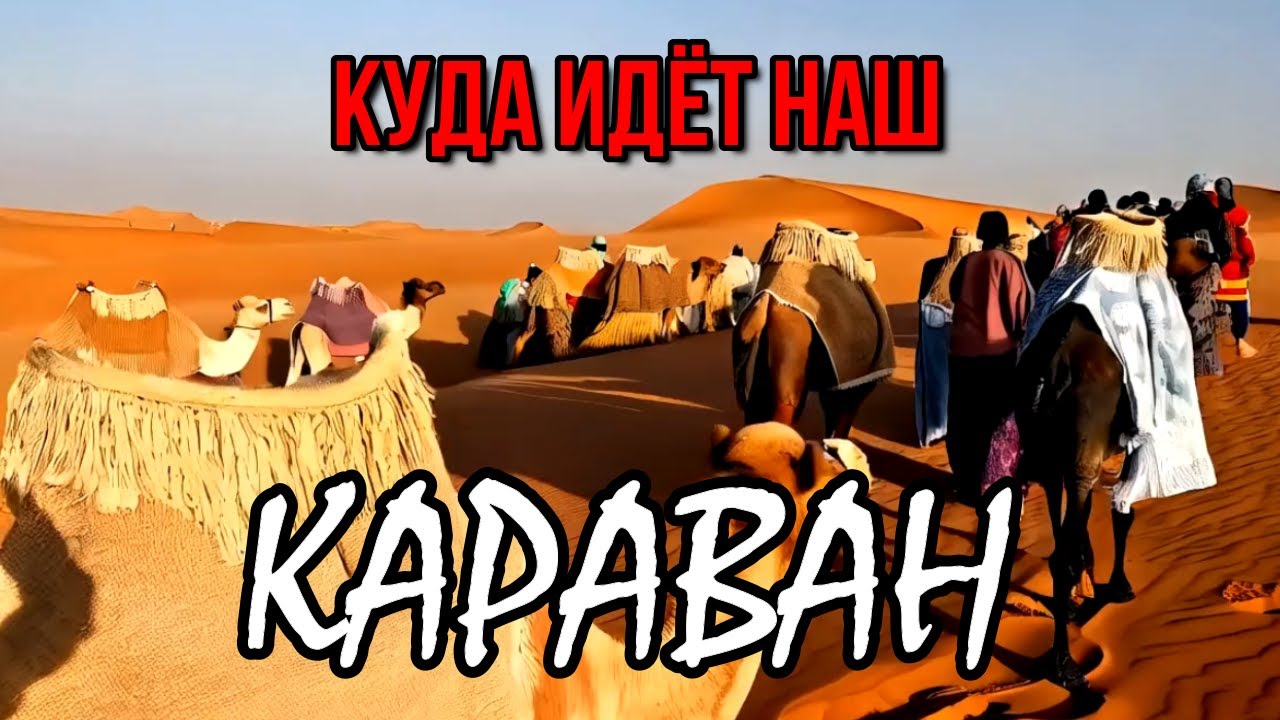 КУДА ИДЁТ НАШ КАРАВАН | Самая мощная, забытая христианская ПЕСНЯ 3000 летней давности