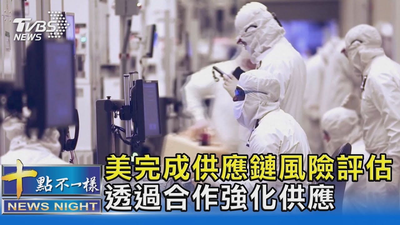 美完成供應鏈風險評估 透過合作強化供應｜十點不一樣20210609