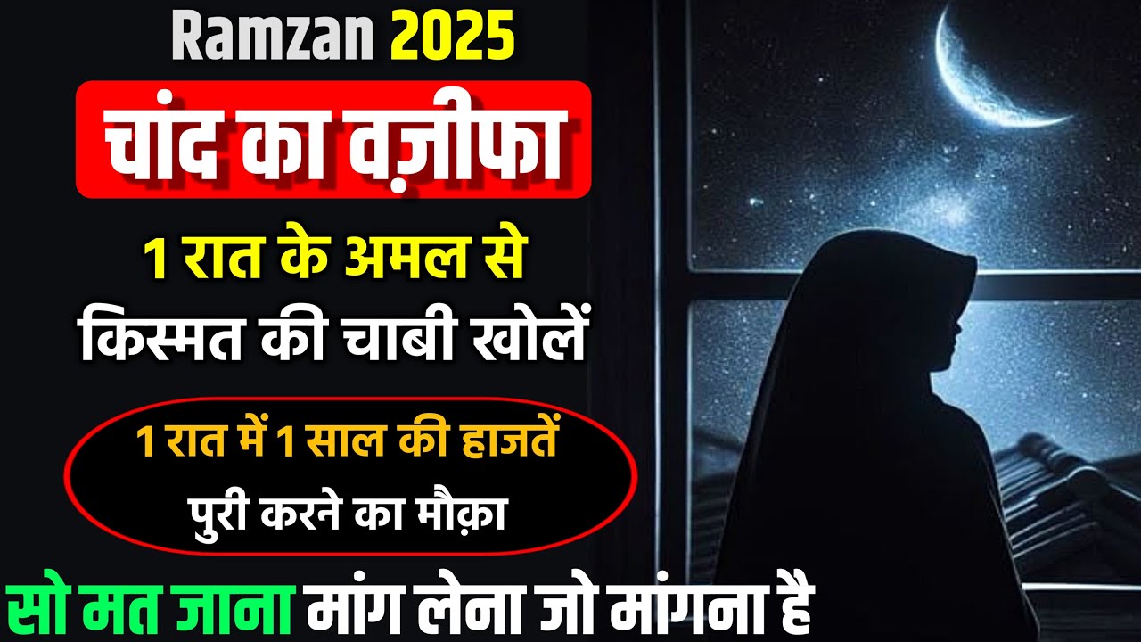 Ramzan Chand Ka Wazifa 2025 | 1 Saal Ki Hajat Ka Wazifa | 1st Ramzan Ka Wazifa 2025