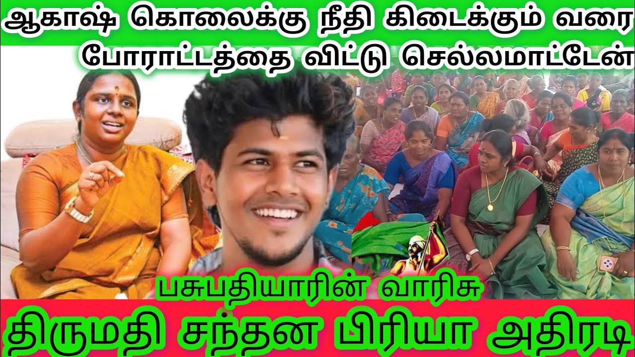 ஆகாஷ் கொலைக்கு நீதி கிடைக்காமல் இங்கிருந்து செல்லமாட்டேன் பசுபதியாரின் வாரிசு  சந்தன பிரியா அதிரடி