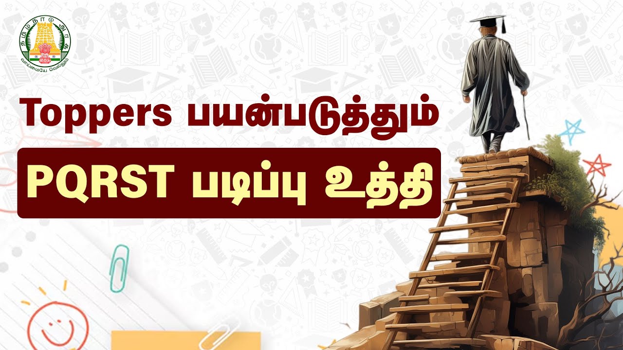 TOPPERS பயன்படுத்தும் PQRST படிப்பு உத்தி | PQRST Study Technique | Learning Technique | Nambikkai
