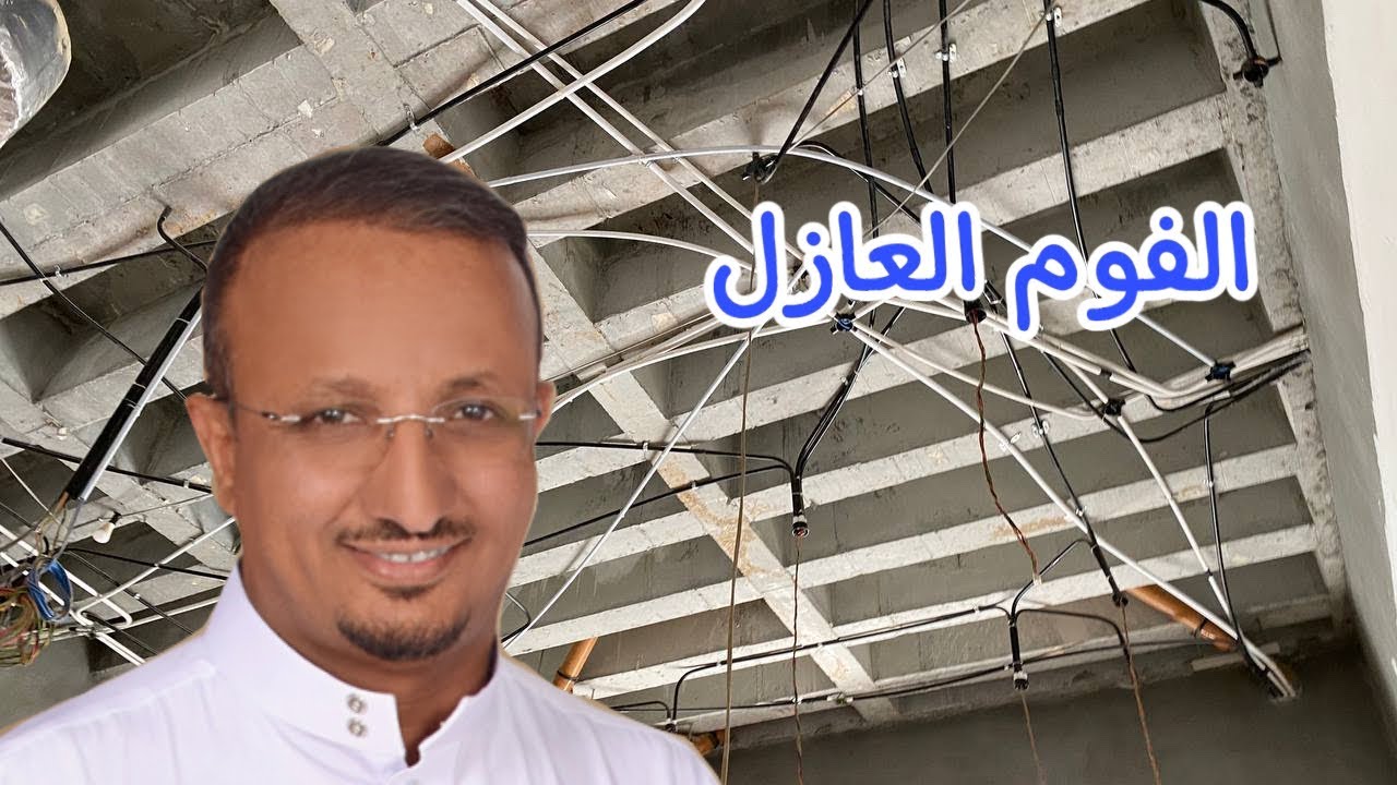 هل يشكل الفوم (البوليسترين) خطرًا في الحرائق؟ وهل يضيف عزلاً حراريًا في السقف الهوردي؟
