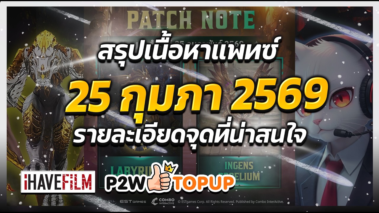 สรุปเนื้อหาแพทซ์ วันที่ 25 กุมภาพันธ์ 2569 ดันมังกร + แพ็คเติบโตเพียบ!!  | Cabal : Ultimate Combo