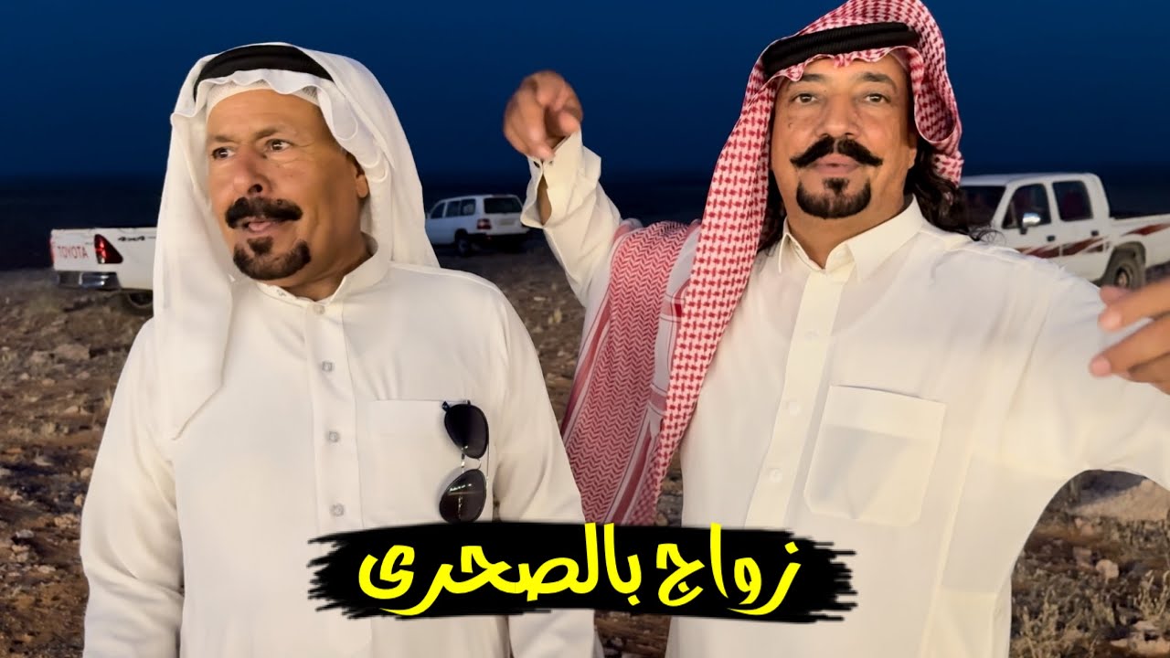 زواج ابن العم (هطيل صالح العماش) بالصحراء🏜️