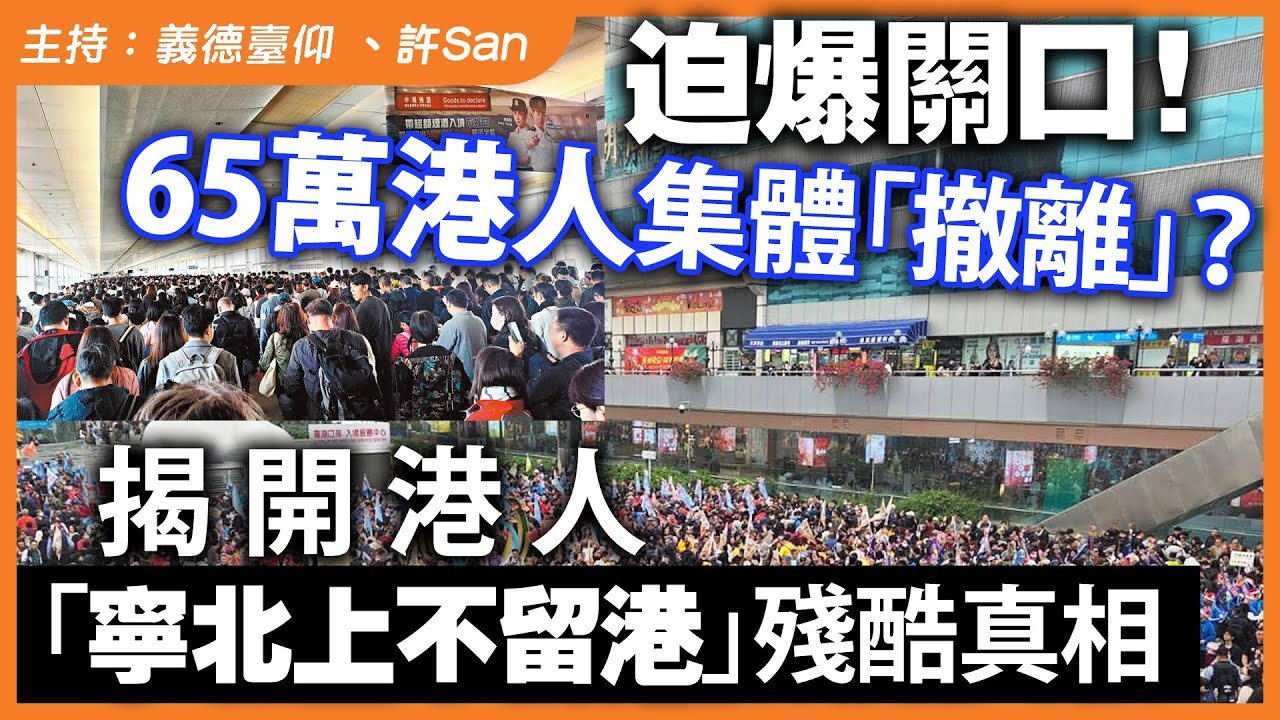 迫爆關口！65萬港人集體「撤離」？揭開港人「寧北上不留港」殘酷真相