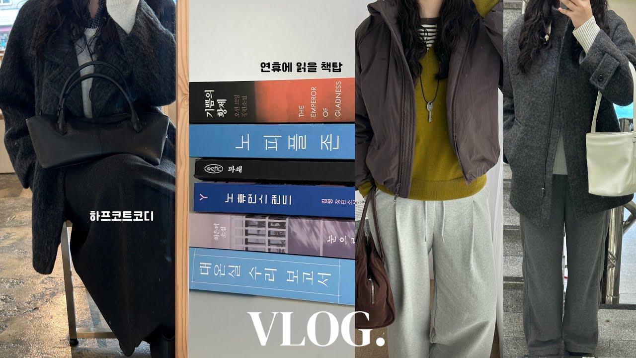 vlog. 일상 브이로그. 동네서점 바로대출. 디자이너브랜드 코트 추천. 포르어 포에트서울 여밈 독서 일상. 데일리룩. 로에 빌리프. 독서 브이로그.