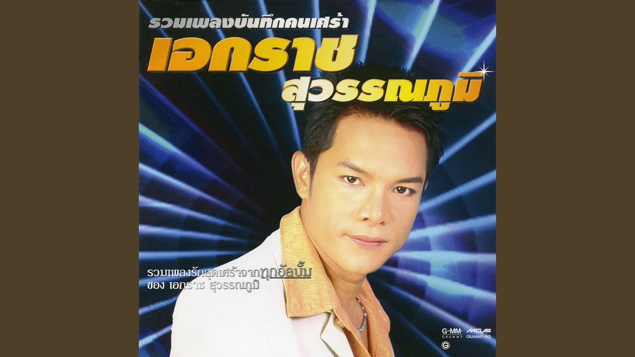 ผิดเพราะรักเธอ