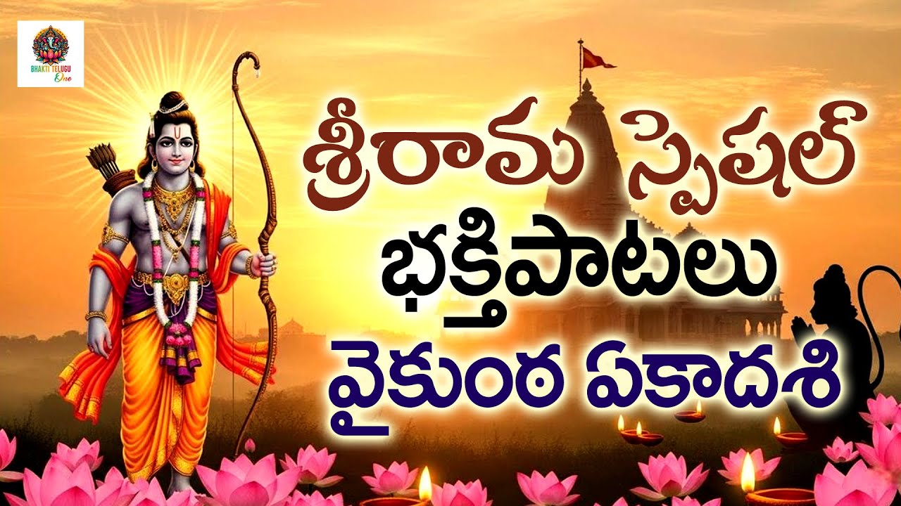 శ్రీరామ గోవింద గోవిందా / శ్రీ సీతా రామ నామాలు/Lord Srirama Songs /Lord Srirama Bhakti Patalu Telugu