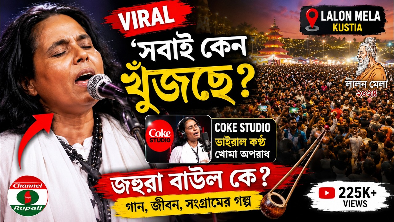 কে এই জহুরা বাউল? | লালন মেলায় কেনো তার এতো ভক্ত? | Johura Baul | Lalon mela | Khomo Oporadh
