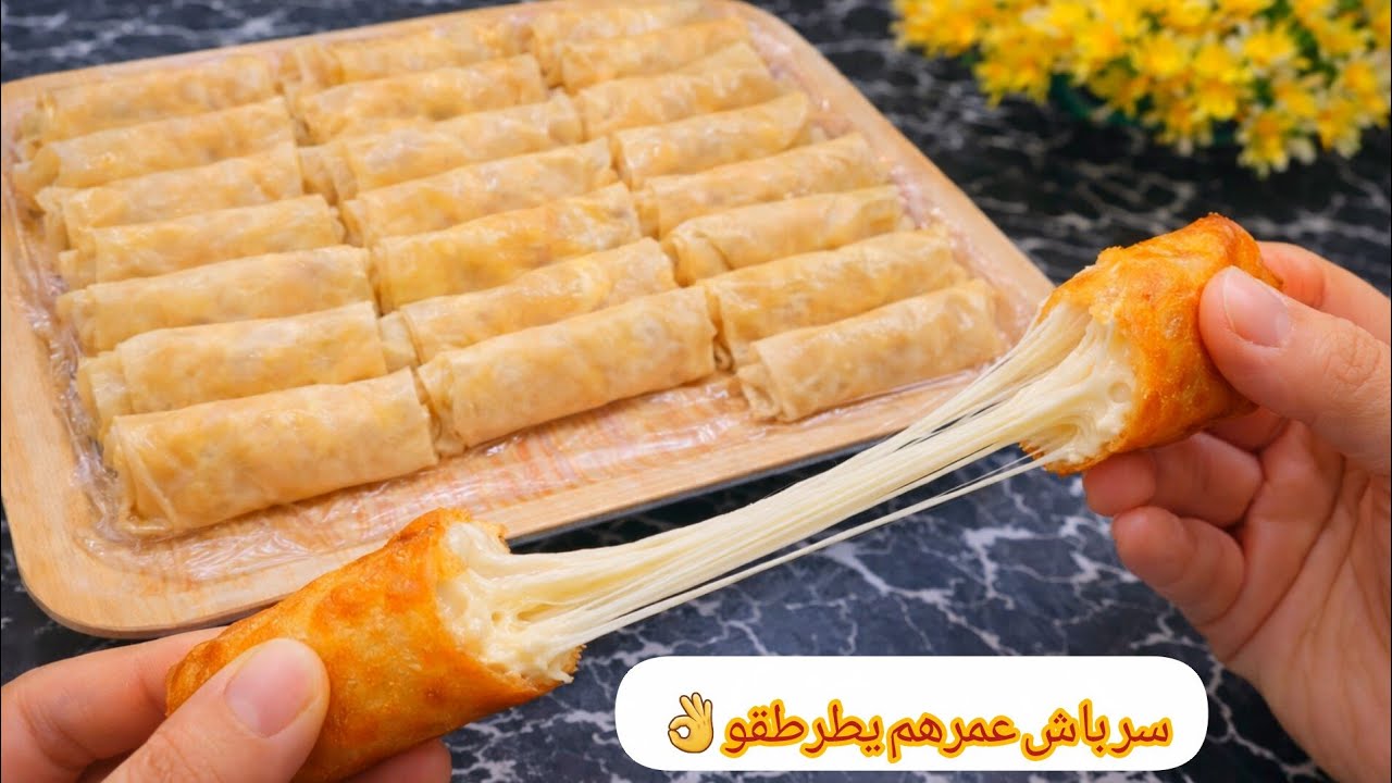 ضروري تسجلي هاد وصفة لرمضان👌سيكار بالجبن مع جميع أسرار نجاحهم باش ميطرطقوش ليك عزيزتي🔥 