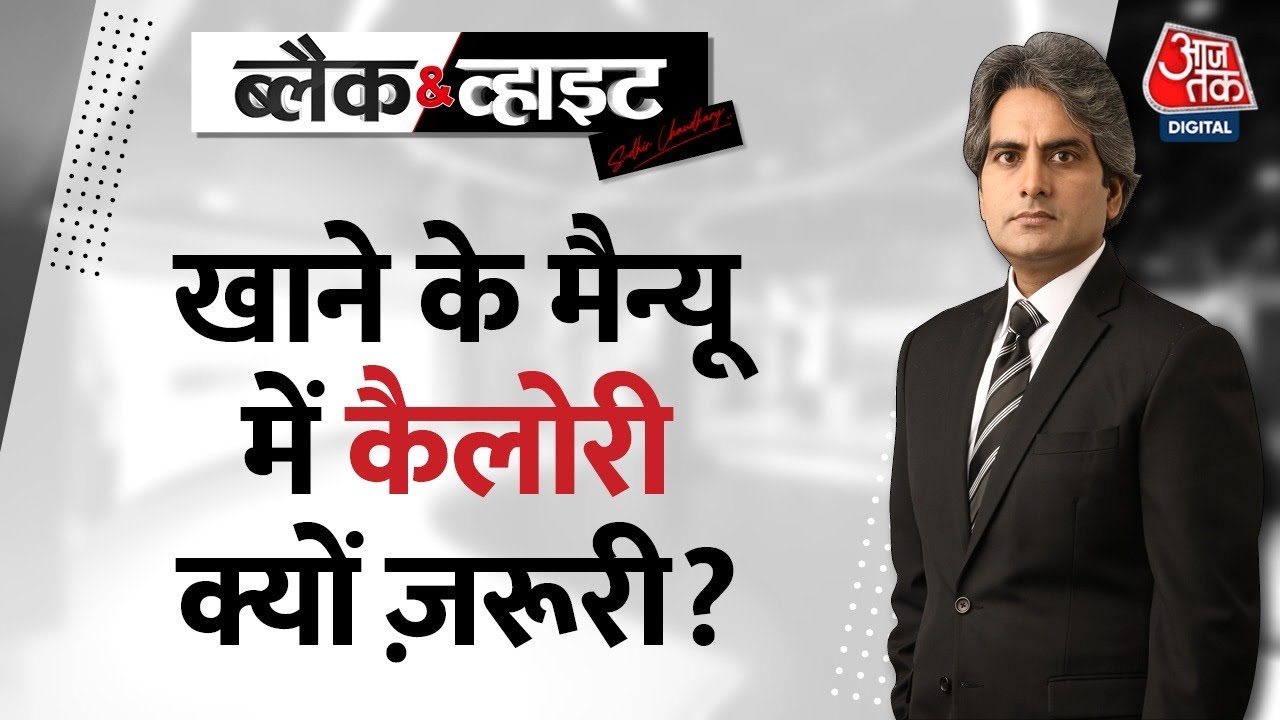 Black And White: समोसा, गुलाब जामुन कितने 'भारी' पड़ेंगे ? | FSSAI | Calories | Sudhir Chaudhary Show