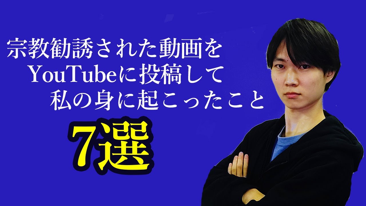 宗教勧誘された動画を投稿して私の身に起きたこと7選