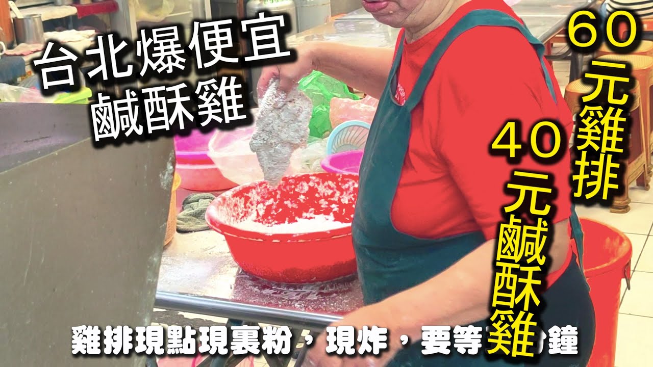台北ＣＰ值爆表的鹹酥雞店！雞排只要６０元，超便宜的價格，肉更是超級厚，吃起來超級有爽度，骨頭超少，還有必點的鹹酥雞只要４０元，味道也是一流｜台北鹹酥雞 萬華美食 好吃鹹酥雞